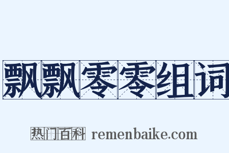 飘飘零零组词是什么意思的图片